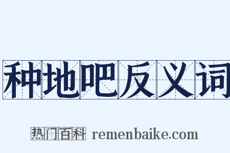 种地吧反义词是什么意思的图片